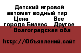 Детский игровой автомат водный тир › Цена ­ 86 900 - Все города Бизнес » Другое   . Волгоградская обл.